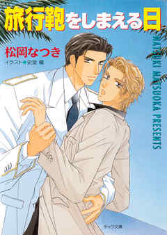 旅行鞄をしまえる日 - 松岡なつき/史堂櫂 - BL(ボーイズラブ)小説・無料試し読みなら、電子書籍・コミックストア ブックライブ