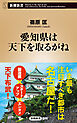愛知県は天下を取るがね（新潮新書）