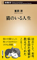 猫のいる人生（新潮新書）