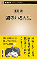 猫のいる人生（新潮新書）
