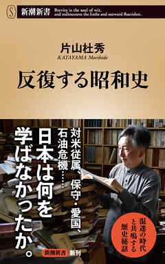 反復する昭和史（新潮新書）