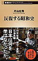 反復する昭和史（新潮新書）