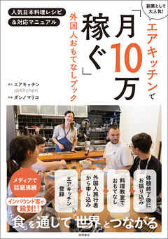 エアキッチンで「月１０万稼ぐ」外国人おもてなしブック　人気日本料理レシピ＆対応マニュアル