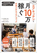 エアキッチンで「月１０万稼ぐ」外国人おもてなしブック　人気日本料理レシピ＆対応マニュアル