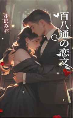 百八通の恋文――離婚した元夫から、二年遅れの愛が届きました