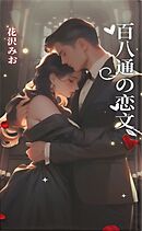 百八通の恋文――離婚した元夫から、二年遅れの愛が届きました
