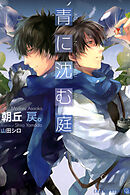 あめの帰るところ 電子限定版 漫画 無料試し読みなら 電子書籍ストア ブックライブ