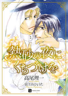 熱砂の夜にくちづけを　特別版