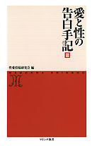 愛と性の告白手記３