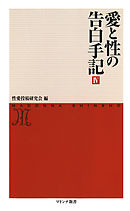 愛と性の告白手記４