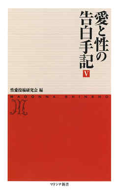 愛と性の告白手記５