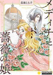 【期間限定　試し読み増量版】メディチと薔薇の娘