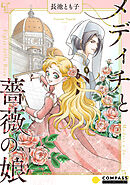 【期間限定　試し読み増量版】メディチと薔薇の娘