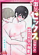 激しくセックスしないと出られない部屋