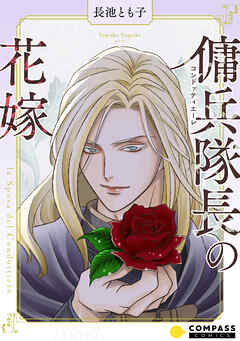 【期間限定　試し読み増量版】傭兵隊長の花嫁