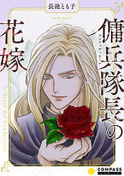 【期間限定　試し読み増量版】傭兵隊長の花嫁