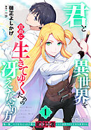 【期間限定　無料お試し版】君と異世界を自由に生きてゆくための冴えたやり方～唯一無二の力を与えられた僕は絶対者となり追放された王女を救済する～