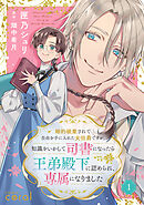 【期間限定　無料お試し版】婚約破棄されて自由を手に入れた女伯爵ですが、知識をいかして司書になったら王弟殿下に認められ、専属になりました（単話版）