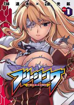【期間限定　無料お試し版】フリージング1