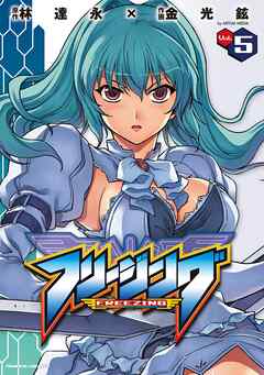 【期間限定　無料お試し版】フリージング5