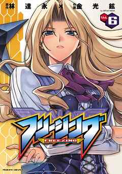 【期間限定　無料お試し版】フリージング6