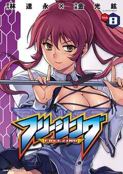 【期間限定　無料お試し版】フリージング8
