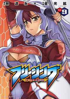 【期間限定　無料お試し版】フリージング9