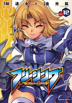 【期間限定　無料お試し版】フリージング12