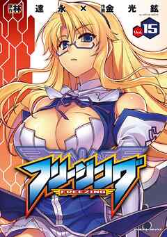 【期間限定　無料お試し版】フリージング15