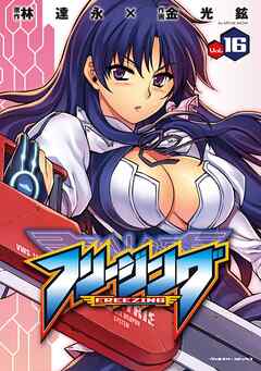 【期間限定　無料お試し版】フリージング16