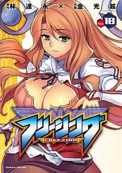【期間限定　無料お試し版】フリージング18