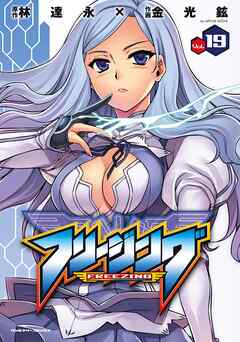 【期間限定　無料お試し版】フリージング19