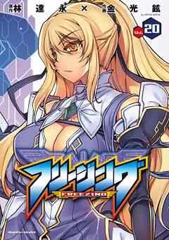 【期間限定　無料お試し版】フリージング20