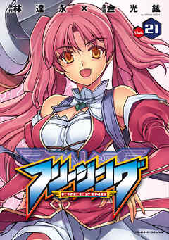 【期間限定　無料お試し版】フリージング21