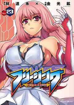 【期間限定　無料お試し版】フリージング23