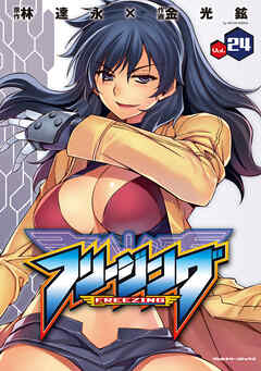 【期間限定　無料お試し版】フリージング24