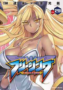 【期間限定　無料お試し版】フリージング29