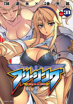 【期間限定　無料お試し版】フリージング31