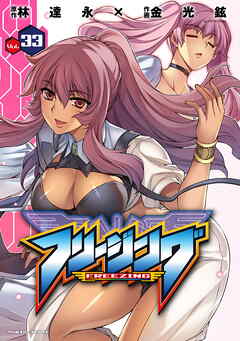 【期間限定　無料お試し版】フリージング33