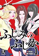 【期間限定　無料お試し版】ふじみのふじか