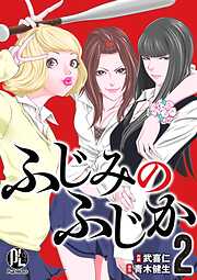 【期間限定　無料お試し版】ふじみのふじか