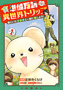 【期間限定　試し読み増量版】準備万端異世界トリップ ～森にいたイタチと一緒に旅しよう！～