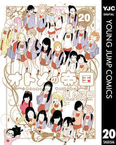 オトメの帝国 20