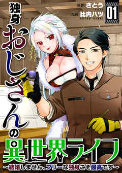 【期間限定　試し読み増量版】独身おじさんの異世界ライフ～結婚しません、フリーな独身こそ最高です～(1)