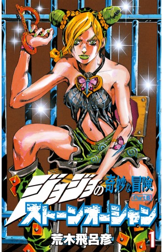 ジョジョの奇妙な冒険 第6部 カラー版 1 - 荒木飛呂彦 - 少年マンガ 