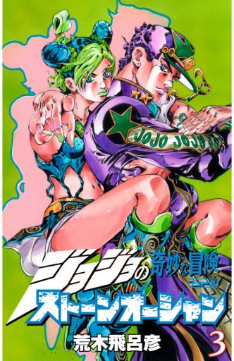 ジョジョ　三部～六部　荒木飛呂彦