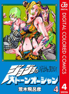 The Book jojo's bizarre adventure 4th another day - 乙一/荒木飛呂彦 -  漫画・ラノベ（小説）・無料試し読みなら、電子書籍・コミックストア ブックライブ