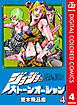 ジョジョの奇妙な冒険 第6部 カラー版 4
