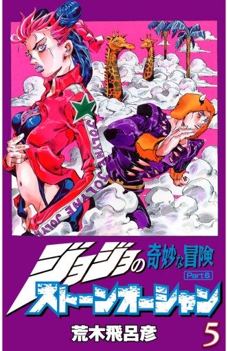 ジョジョの奇妙な冒険 第6部 カラー版 5 - 荒木飛呂彦 - 漫画・ラノベ