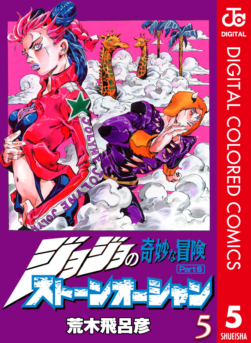 ジョジョの奇妙な冒険 第6部 カラー版 5 - 荒木飛呂彦 - 少年マンガ・無料試し読みなら、電子書籍・コミックストア ブックライブ